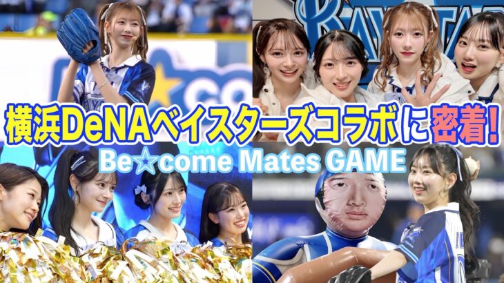 【DeNAベイスターズコラボ】セレモニアルピッチで大緊張！？ハマスタで投げたり踊ったりの裏側に密着⚾️