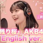 【English cover】AKB48『名残り桜』/英検準1級の新井彩永が英語で歌ってみた！　〚「Nagori-Zakura」English version/Sae Arai〛