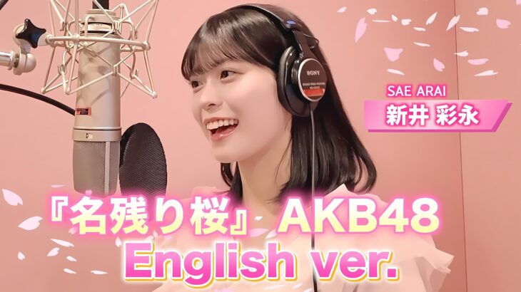 【English cover】AKB48『名残り桜』/英検準1級の新井彩永が英語で歌ってみた！　〚「Nagori-Zakura」English version/Sae Arai〛