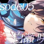 【シャニマス】『Episode05』白瀬 咲耶【アイドルマスター】