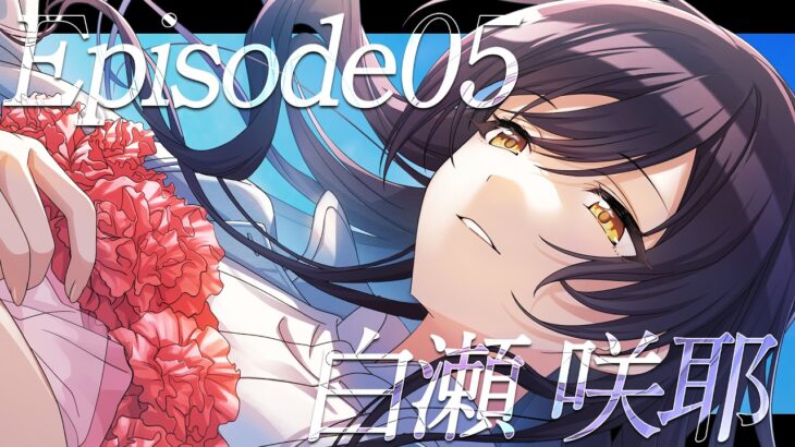 【シャニマス】『Episode05』白瀬 咲耶【アイドルマスター】