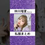 FRUITS ZIPPER 仲川瑠夏ちゃんの私服まとめ💜💜 #アイドル #私服 #仲川瑠夏 #fruitszipper