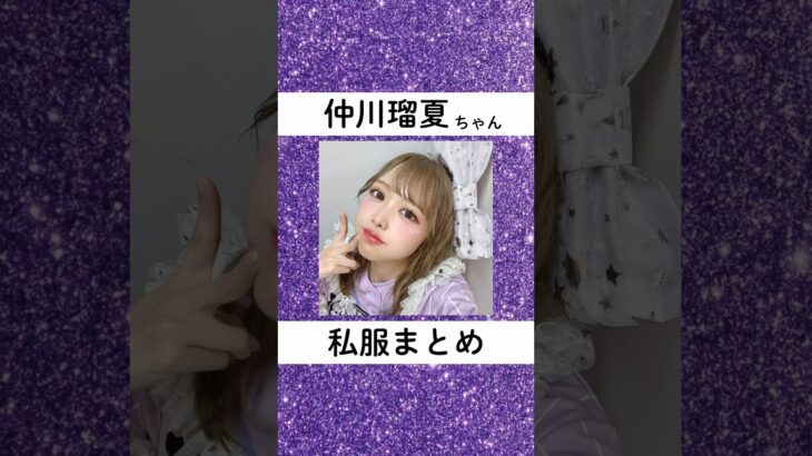FRUITS ZIPPER 仲川瑠夏ちゃんの私服まとめ💜💜 #アイドル #私服 #仲川瑠夏 #fruitszipper