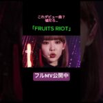 曲の配信もしてます😊 #FRUITSRIOT #アイドル #地下アイドル #デビュー曲 #MV #JPOP