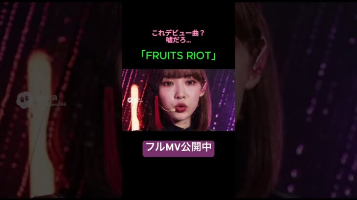曲の配信もしてます😊 #FRUITSRIOT #アイドル #地下アイドル #デビュー曲 #MV #JPOP