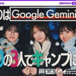 Google の AI Gemini を使って一ノ瀬・中西・弓木が初キャンプしてみた！