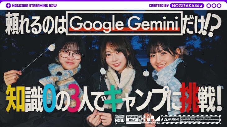 Google の AI Gemini を使って一ノ瀬・中西・弓木が初キャンプしてみた！