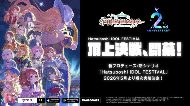 【学マス】新プロデュース＆新シナリオ「H.I.F編」実装決定PV【アイドルマスター】