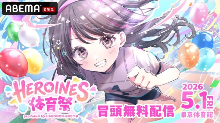 【冒頭無料】HEROINES 体育祭