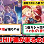 【反応集＋補足】「HIF編が5月から順次実装！フェス限ガシャどうなる…！？」に関する学Pたちの反応集【学園アイドルマスター】