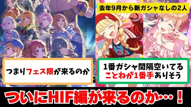 【反応集＋補足】「HIF編が5月から順次実装！フェス限ガシャどうなる…！？」に関する学Pたちの反応集【学園アイドルマスター】