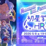 【生配信】学園アイドルマスター ～初星学園HR 2周年目前SP～【アイドルマスター】