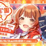 【生配信】学園アイドルマスター 「初星学園HR #STEP3 花海 佑芽」【アイドルマスター】