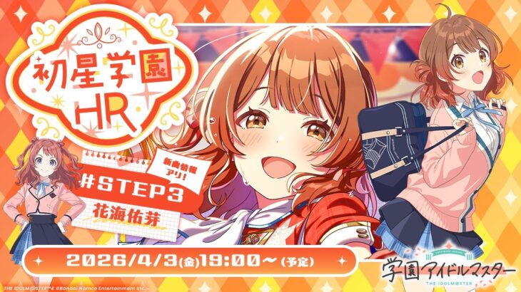 【生配信】学園アイドルマスター 「初星学園HR #STEP3 花海 佑芽」【アイドルマスター】