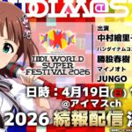 【生配信】IDOL WORLD SUPER FESTIVAL 2026 続報配信【アイドルマスター】