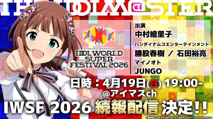 【生配信】IDOL WORLD SUPER FESTIVAL 2026 続報配信【アイドルマスター】