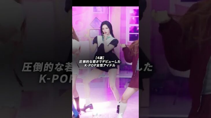 圧倒的な若さでデビューしたK-POP女性アイドル