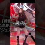 【韓国人が選ぶ】日本出身K-POPアイドルビジュアルランキング