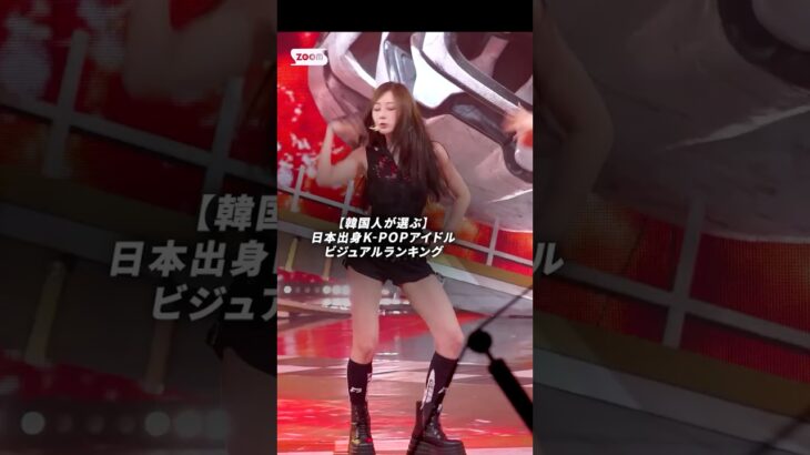 【韓国人が選ぶ】日本出身K-POPアイドルビジュアルランキング