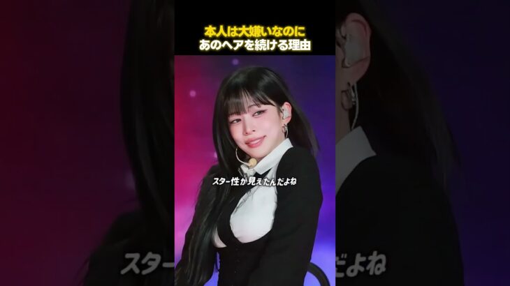 K-POPアイドルが嫌いなヘアを執着する理由