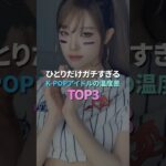 ひとりだけガチすぎるK-POPアイドルの温度差 TOP 3