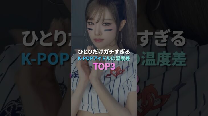 ひとりだけガチすぎるK-POPアイドルの温度差 TOP 3
