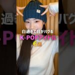白過ぎて目がバグるK-POPアイドル6選👀💥