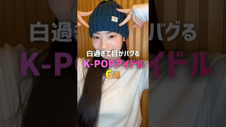 白過ぎて目がバグるK-POPアイドル6選👀💥