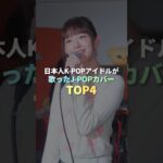 日本人K-POPアイドルが歌ったJ-POPカバー TOP4 #kpop