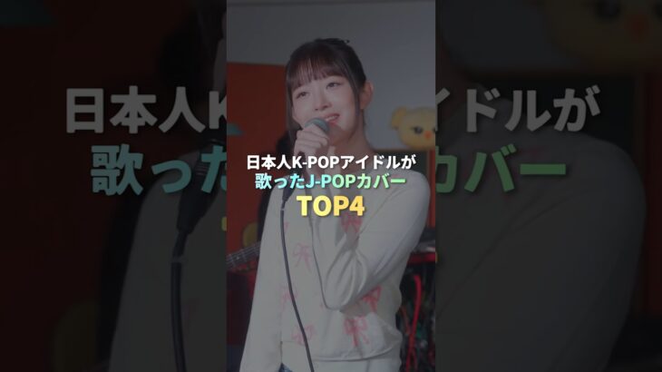 日本人K-POPアイドルが歌ったJ-POPカバー TOP4 #kpop