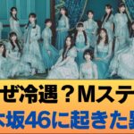 【悲報】Mステで乃木坂46の扱いが悪すぎると言われる衝撃の理由 #乃木坂46 #乃木坂46のスター