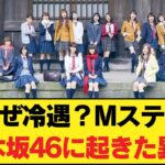 【悲報】Mステで乃木坂46の扱いが悪すぎると言われる衝撃の理由【乃木坂46】