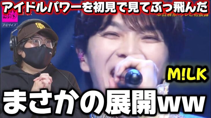 【初見】M!LKの新曲をガチ初見リアクション‼️ 『アイドルパワー』 CDTVのパフォはいかに！？