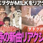 【M!LK】新曲『アイドルパワー』をジャニヲタがリアクション！超期待すぎる新曲です！！【M!LK – 爆裂愛してる(Official Music Video)】