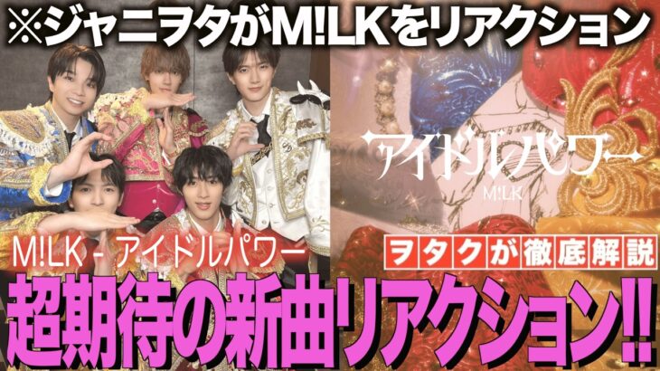 【M!LK】新曲『アイドルパワー』をジャニヲタがリアクション！超期待すぎる新曲です！！【M!LK – 爆裂愛してる(Official Music Video)】