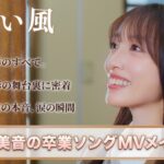 【MV密着】向井地美音 卒業ソング『向かい風』メイキング映像公開🎬【AKB48】