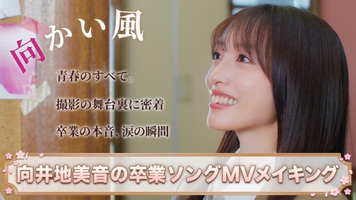 【MV密着】向井地美音 卒業ソング『向かい風』メイキング映像公開🎬【AKB48】