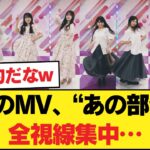 【話題】今回のMV、なぜか“あの部分”に視線が集中してしまう…【乃木坂46】