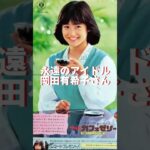 No.271 星になったアイドルが蘇る #岡田有希子 #アイドル #昭和歌謡 #shorts