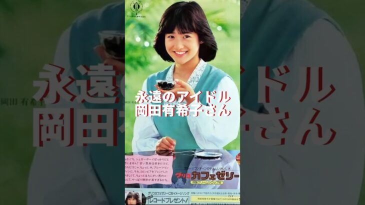 No.271 星になったアイドルが蘇る #岡田有希子 #アイドル #昭和歌謡 #shorts