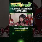OCHA NORMAのお茶の間沸かせます！】イベント裏の本音