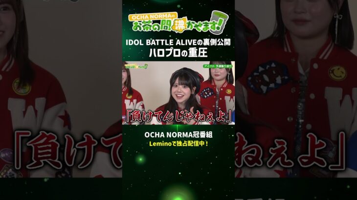 OCHA NORMAのお茶の間沸かせます！】イベント裏の本音