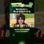 【OCHA NORMAのお茶の間沸かせます！】反応がギャルすぎる