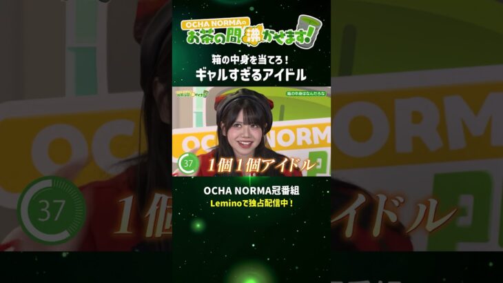 【OCHA NORMAのお茶の間沸かせます！】反応がギャルすぎる