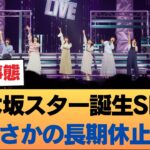 【悲報】乃木坂スター誕生SIX、長期休止 #乃木坂46 #乃木坂46のスター