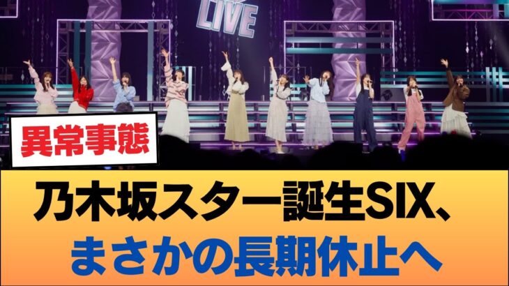 【悲報】乃木坂スター誕生SIX、長期休止 #乃木坂46 #乃木坂46のスター
