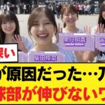 【衝撃】乃木坂野球部が伸びない”致命的な理由”をSNS民が暴いてしまう…【乃木坂46】