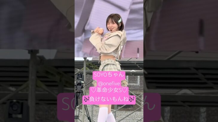 SOYOちゃん(@onefive) ♡革命少女S♡ 🎶負けないもんね🎶【SAKYOU FES.2026】 #onefive #onefive_SOYO #SOYO #アイドル