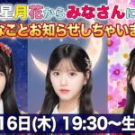 【生配信】星月花からみなさんに楽しみなことお知らせしちゃいますSP！