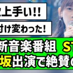 【神パフォーマンス】フジ新音楽番組STAR、乃木坂出演で絶賛の嵐【乃木坂46】